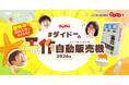 夏休みの自由工作を楽しもう！！第3回「ダイドーの工作自動販売機コンテスト」開催　特別審査員長に“自動販売機マニア”の石田 健三郎氏が就任！
