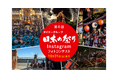 今年の夏は、未来へつなぎたい祭り写真で地域を応援「第6回ダイドーグループ日本の祭りInstagramフォトコンテスト」を開催！募集期間は8月3日（月）から10月31日（土）まで