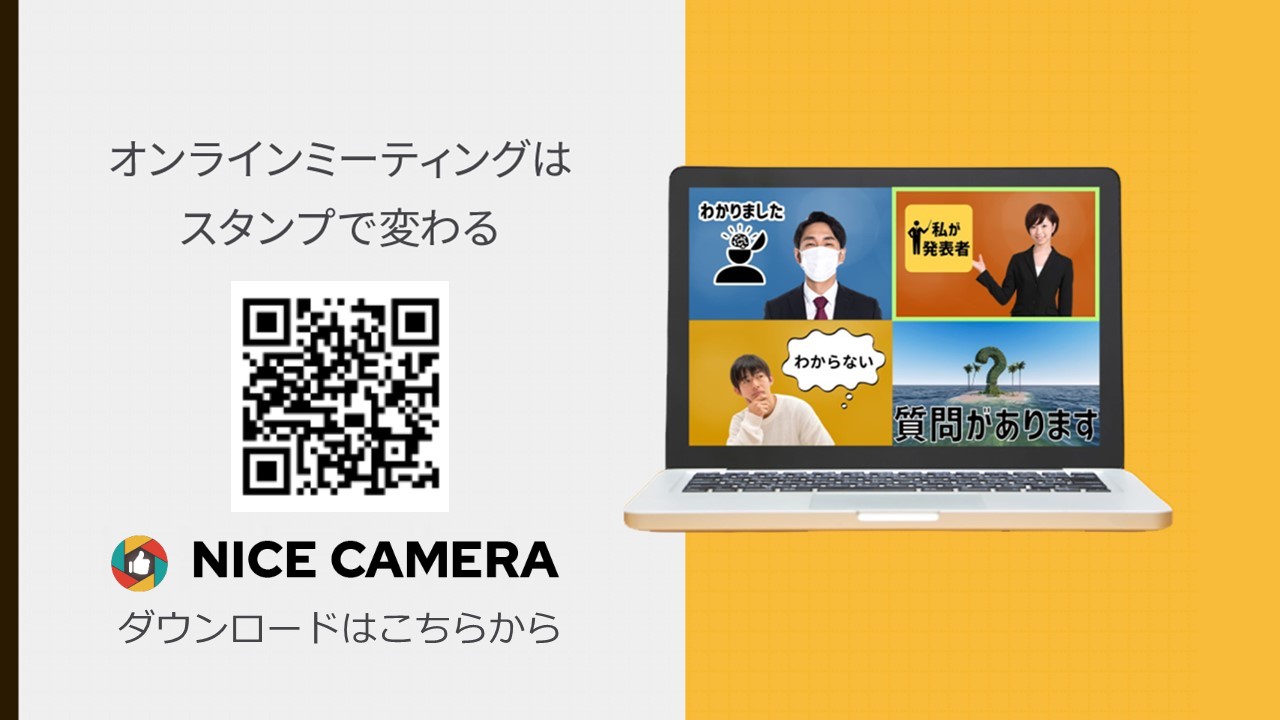 オンライン会議にめちゃくちゃ使えるスタンプ カメラツール誕生 Nice Camera が8月3日より無料 提供開始 スタンプは順次拡充 株式会社キッズプレートのプレスリリース