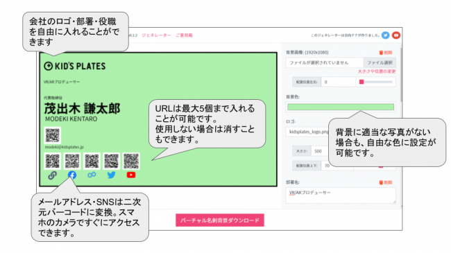 もうオンラインの自己紹介で困らない 名刺型の背景画像を誰でもweb上で簡単に作れる バーチャル名刺背景 ジェネレーター が登場 株式会社キッズプレートのプレスリリース