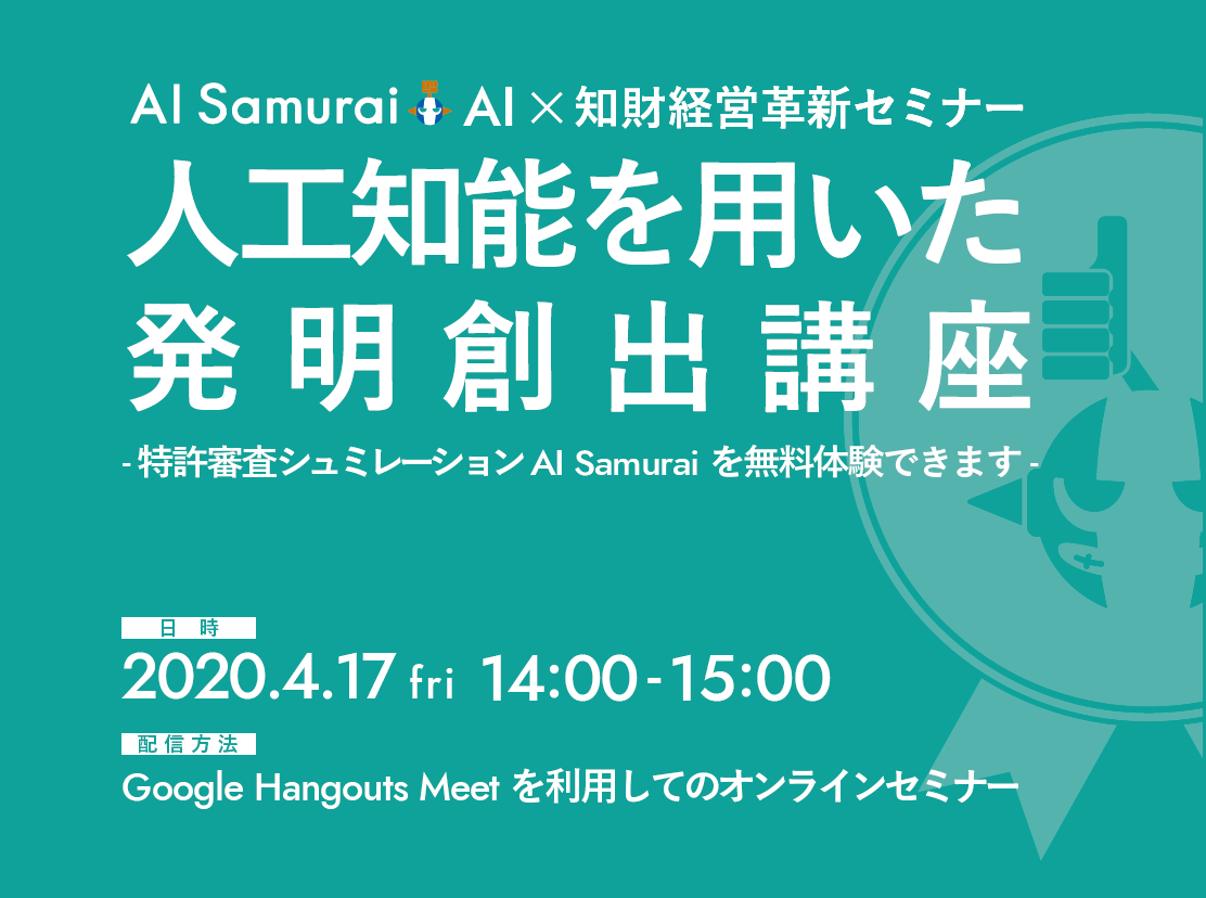 【AI×知財経営革新セミナー第4弾】人工知能を用いた発明創出講座！特許審査シミュレーションシステムAI Samuraiを無料体験できます。