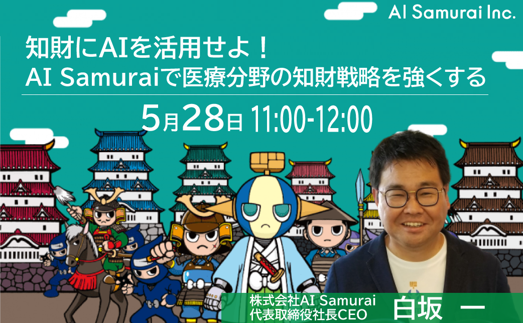 (株)AI Samuraiは、2020年5月28日開催のMedtech Station(メドテックステーション)に登壇いたします！
