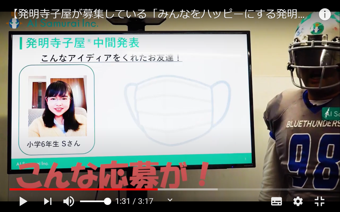 小学生を対象に新型コロナウィルスを乗り越えるための発明を募集するAISamruai春休み特別企画「発明寺子屋(R)」の締切を、好評につき2020年6月30日（火）まで延長します。