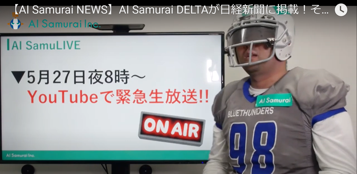 (株)AI Samuraiは 2020年5月27日(水)夜8時より、YouTube緊急生放送『AI SamuLIVE』を実施いたします！