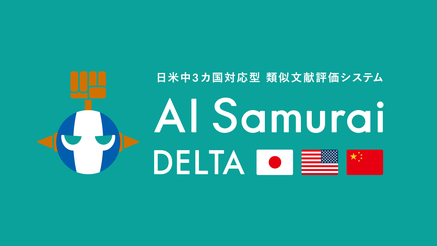 (株)AI Samuraiは、2020年6月17日（水）に日・米・中３ヶ国対応版『AI Samurai DELTA』発売記念特別セミナー＠東京を開催します！