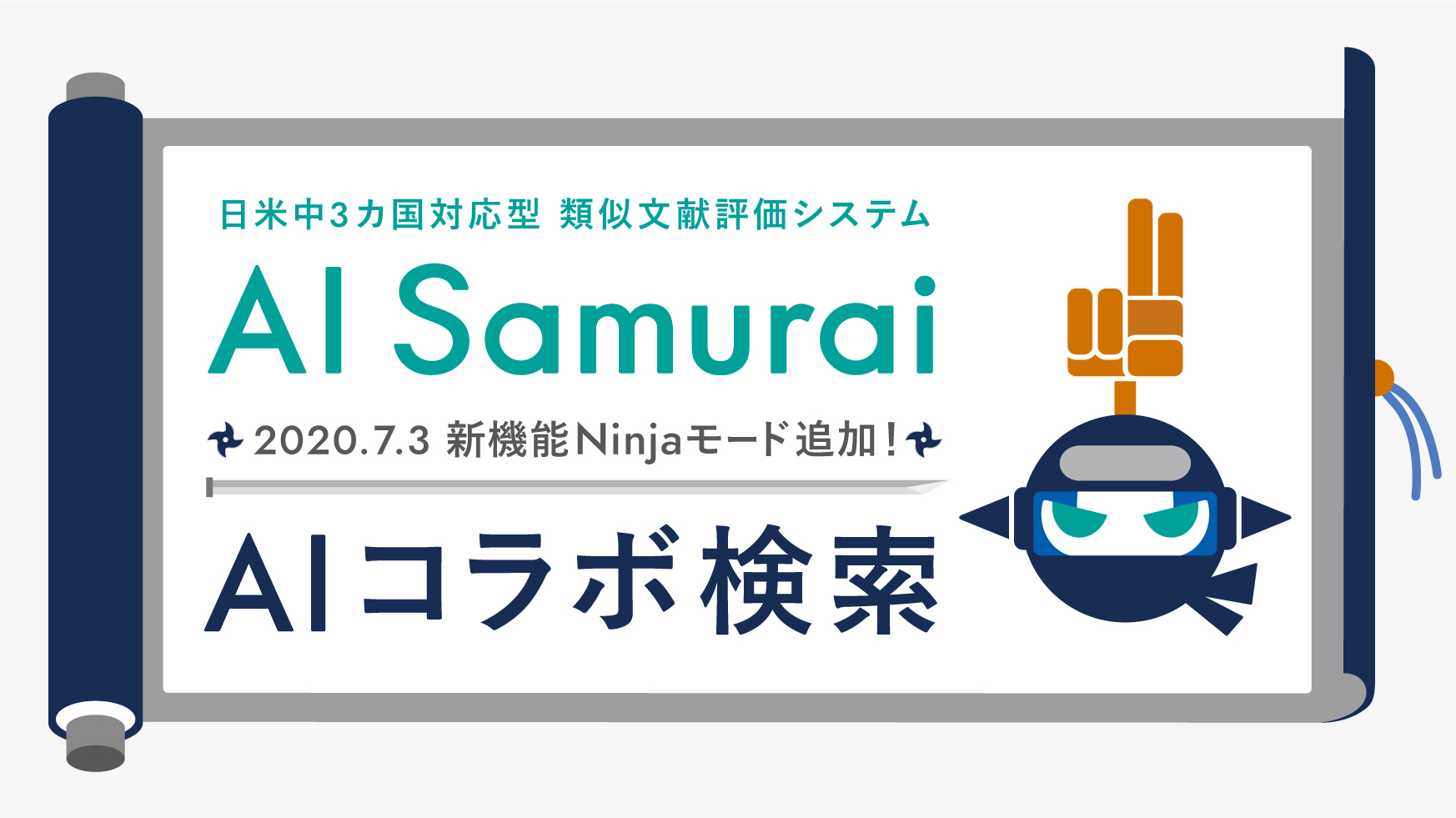 (株)AI Samuraiは、2020年7月3日にAIが発明内容から特許調査検索式を自動的に生成する新機能NINJAモード『AIコラボ検索』を追加することを発表致します！