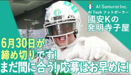 (株)AI Samuraiの発明寺子屋、まもなく締切（今月末2020年6月30日(火)まで）！応募はお早めに！