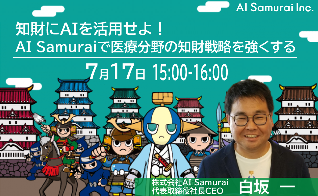 (株)AI Samuraiは、2020年7月17日（金）開催のMedtech Station(メドテックステーション)に登壇いたします！