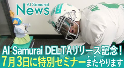 (株)AI Samurai 特別セミナー第二弾（7月3日）開催に向け、セミナー紹介VTRが完成致しました。セミナー申込まで残り3日！