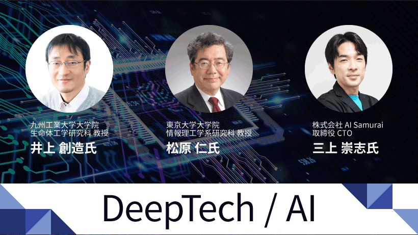 (株)AI SamuraiのCTO三上崇志がDeepTech/AIに登壇します！