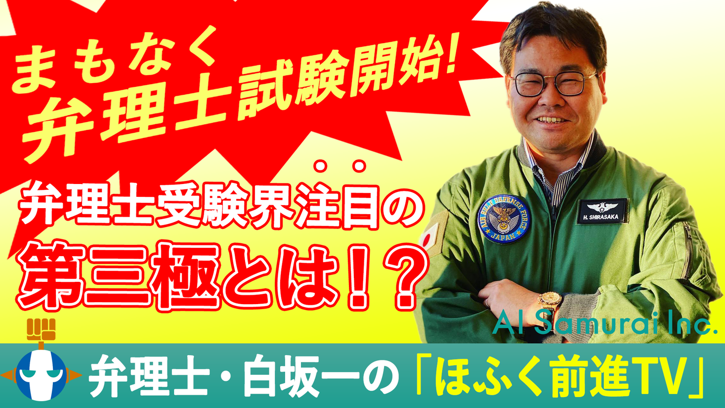 (株)AI Samuraiの公式YouTubeにて「弁理士白坂一のほふく前進TV」シリーズ公開開始！お得なDELTAキャンペーンは今月末9月30日まで！！