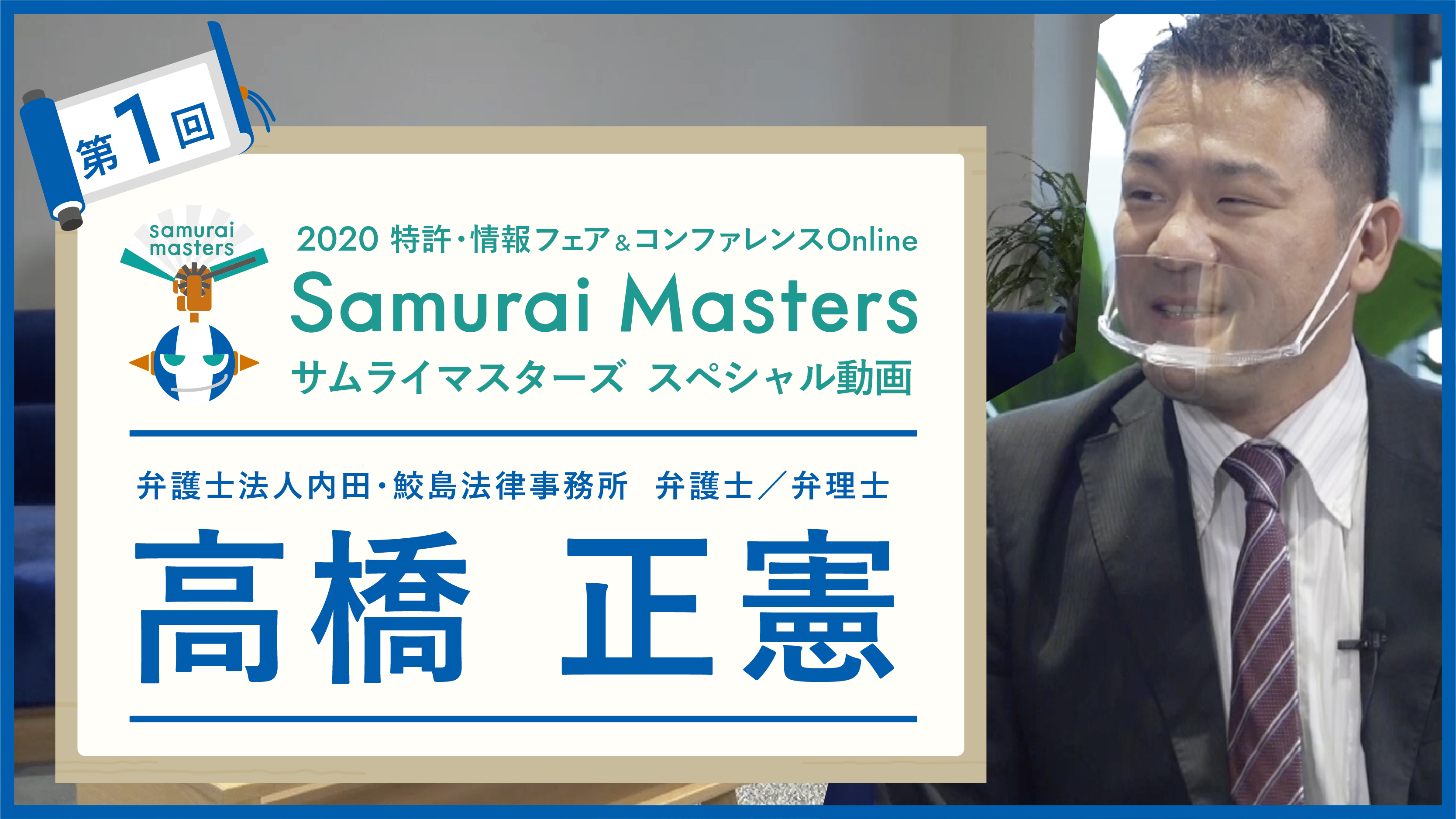 2020特許情報フェアへの出展を受け 知財の専門家集団samurai Mastersと代表白坂のスペシャル動画を公開 株式会社ai Samuraiのプレスリリース