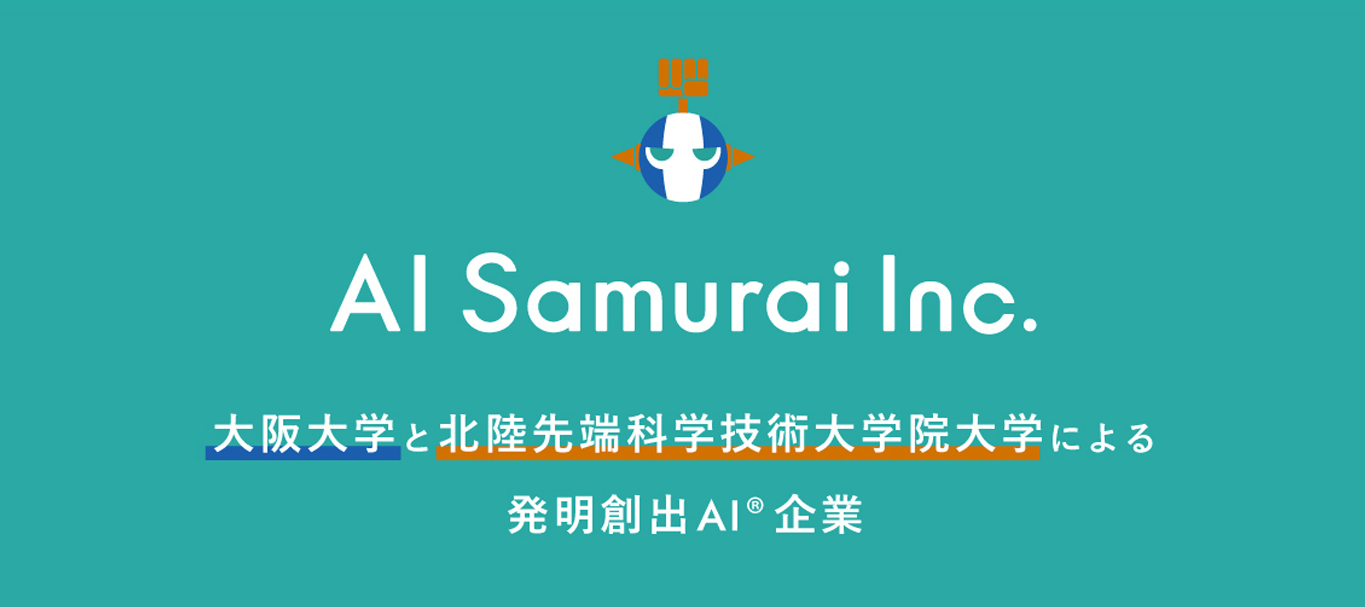 株式会社ai Samuraiは2021年4月から 大阪大学と北陸先端科学技術大学院大学による発明創出ai 企業として生まれ変わります 株式会社ai Samuraiのプレスリリース