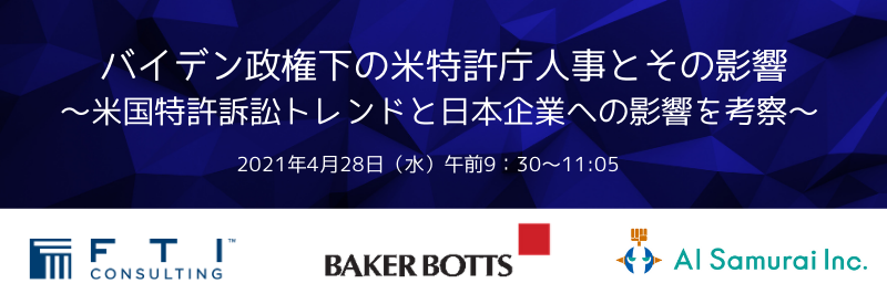 4 28 に開始されるベイカー ボッツ法律事務所とftiコンサルティングとのコラボセミナー バイデン政権下の 特許庁 事とその影 響 に Ai Samuraiの白坂一代表取締役が登壇します 株式会社ai Samuraiのプレスリリース