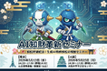 AI知財革新セミナー「祝・訴訟終結記念！生成AI特許訴訟の解説セミナー」を開催します！！