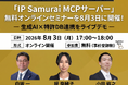 AIエージェントで知財業務はここまで変わる！「IP Samurai MCPサーバー」無料オンラインセミナーを8月3日に開催！
