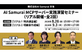 特許検索競技大会三分野ゴールド制覇賞受賞者が教える！生成AI×MCPサーバーによる「特許調査」「明細書作成」実践演習セミナーを東京で開催（8月28日・9月3日）