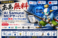 【150社限定】知財AIエージェント「AI Samurai MCPサーバー」2週間無料トライアルを開始