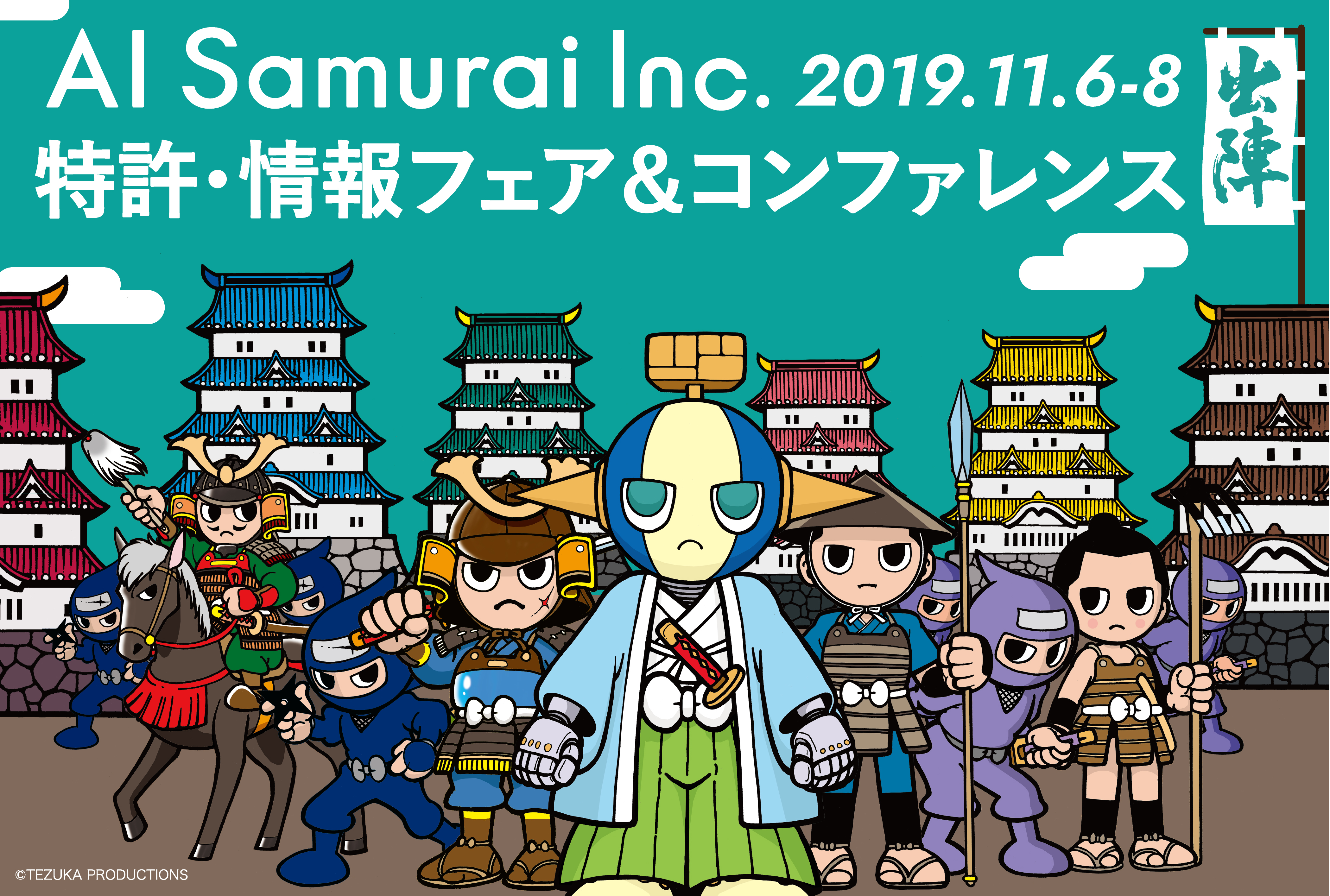 国内最大の知的財産関連の見本市「2019 特許情報フェア&コンファレンス」に(株)AI Samurai は出展します。