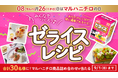マルハニチロのコミュニティサイト『Oishiine!!（おいしいね!!）』でゼライスレシピを共創