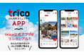 イーライフ、「JALの旅コミュニティ trico(トリコ)」公式アプリをリニューアル