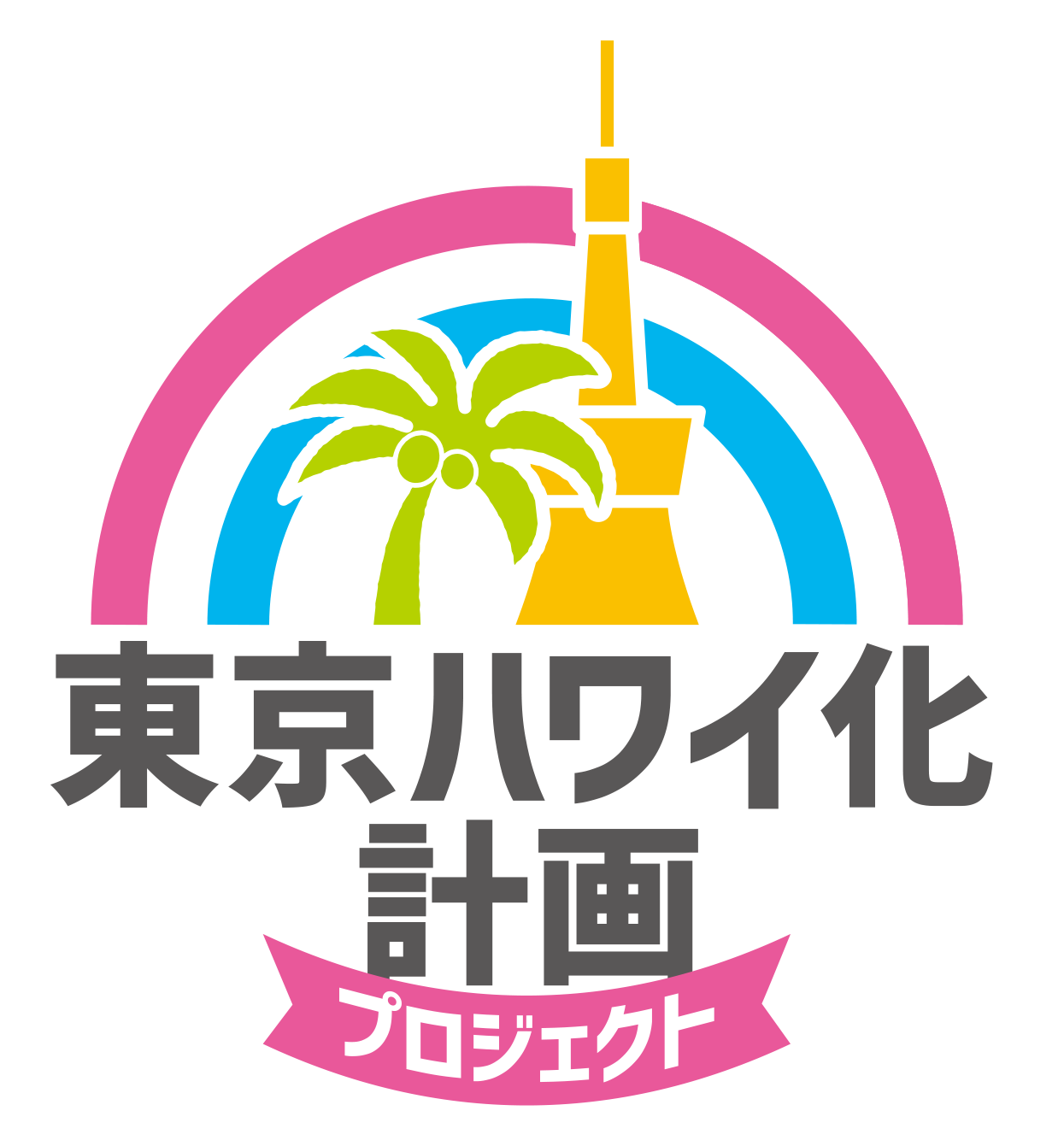 首都圏12のプリンスホテル 今夏は日本のホテルでハワイを疑似体感 東京ハワイ化計画 プロジェクト と題し Hawaiian Fair 21 を開催 株式会社プリンスホテルのプレスリリース