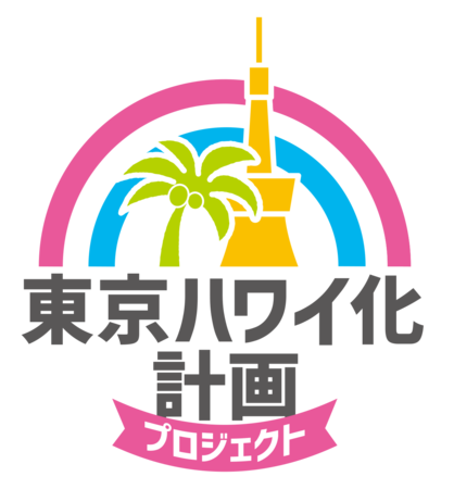 東京ハワイ化計画（プロジェクト） キャンペーン　ロゴ