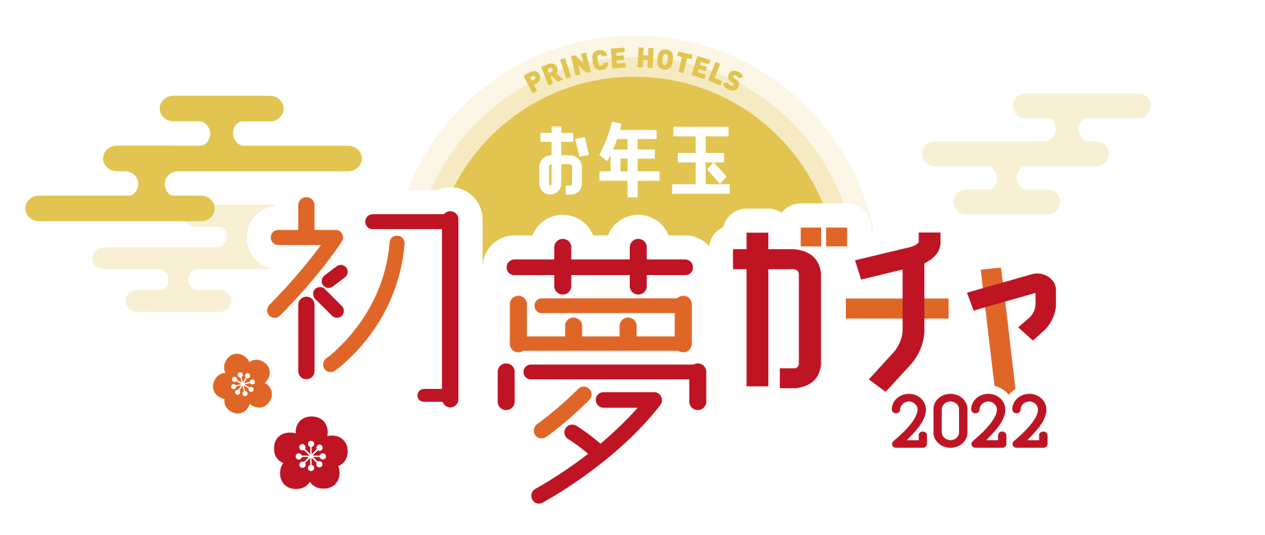 首都圏10のプリンスホテル】年の始めに運試し！ 1回1万円の『お年玉