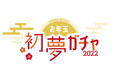 【首都圏10のプリンスホテル】年の始めに運試し！ 1回1万円の『お年玉初夢ガチャ』を開催 　最大約250万円相当のスイートルームご宿泊券等をご用意
