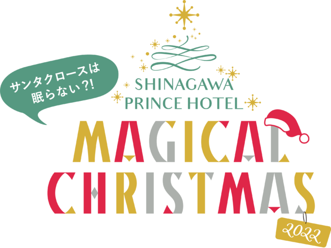 品川プリンスホテル　クリスマス2022 「MAGICAL CHRISTMAS」
