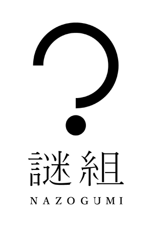 株式会社 謎組