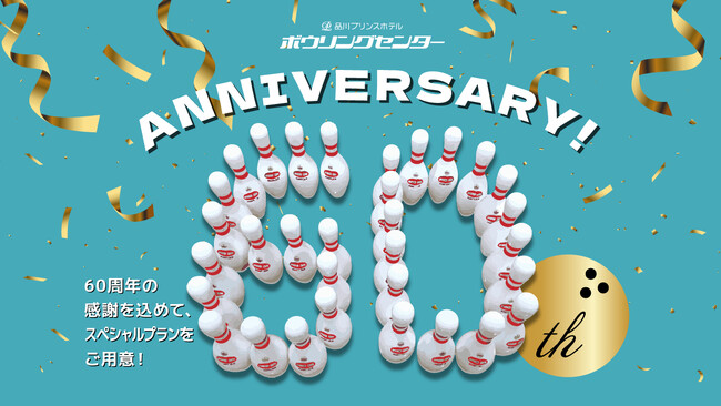 開業60周年（品川プリンスホテル ボウリングセンター）