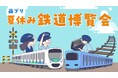 【品川プリンスホテル】“学びと遊びの融合”をテーマにした「品プリ 夏休み 鉄道博覧会」を初開催