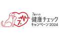ロイヤルカナン、「7歳からの健康チェックキャンペーン2024」を開催し、中高齢期に入った犬と猫の健康維持をサポート