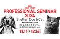 ロイヤルカナン、「PROFESSIONAL SEMINAR 2024 Shelter Dog & Cat」を開催