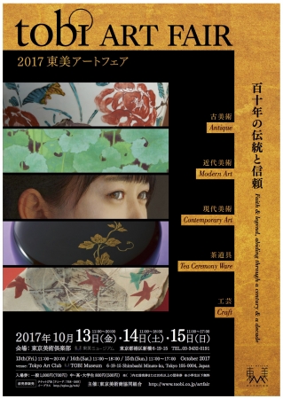 2017東美アートフェア」いよいよ来週開催！｜一般社団法人 アート東京