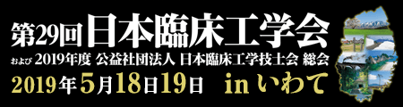 第29回日本臨床工学会および2019年度公益社団法人日本臨床工学技士会総会 出展のお知らせ ティアック株式会社のプレスリリース