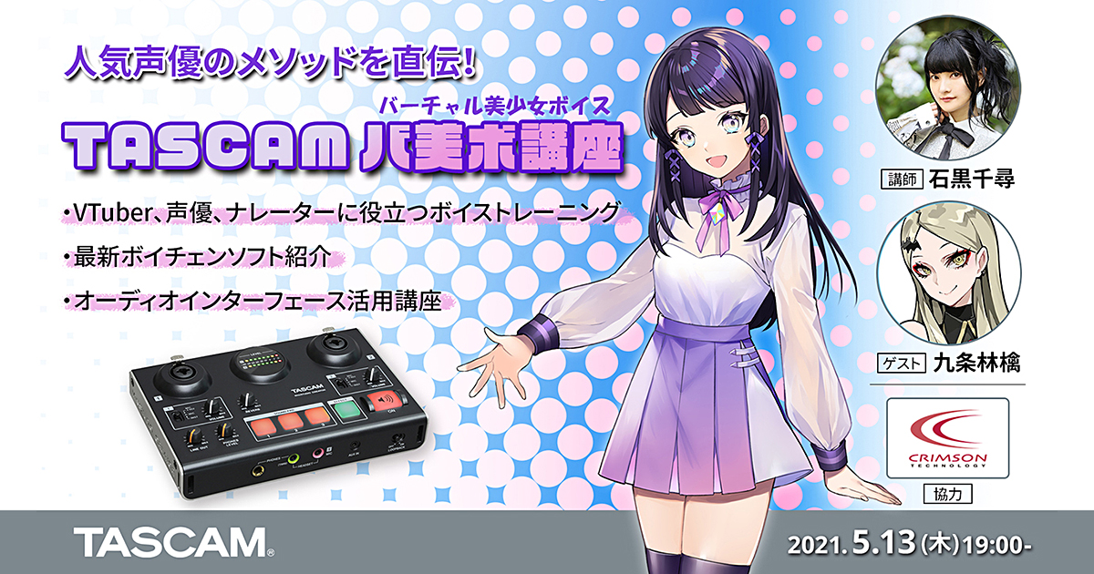 Vtuberやナレーター 声優を目指す方を対象に発声方法や音響機器について学べる有料ウェビナー 人気声優のメソッドを直伝 Tascamバ美ボ講座 を5月13日に開催 ティアック株式会社のプレスリリース