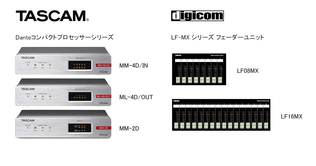 ハーフラックdanteコンパクトプロセッサーシリーズがlan接続外部リモートフェーダー に対応 入出力ボリュームの操作性が向上 ティアック株式会社のプレスリリース