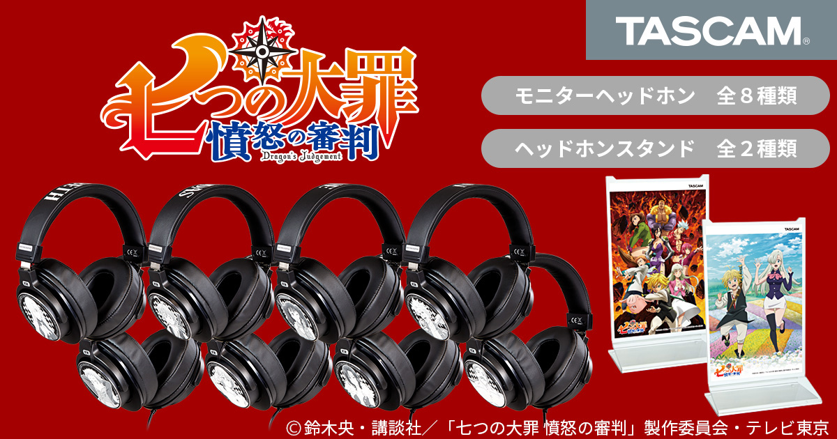 最終章 七つの大罪 憤怒の審判 放送完結記念 Tascamから 七つの大罪 とコラボレーションした 8種類のヘッドホンと 2種類のヘッドホンスタンドが登場 ティアック株式会社のプレスリリース