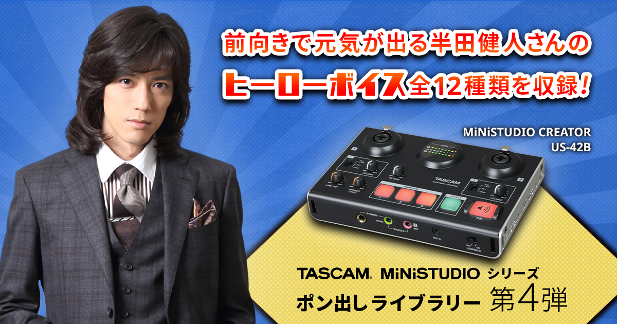 人気俳優 ミュージシャン半田健人のセリフを収録した Tascamライブ配信用オーディオインターフェース Ministudioのポン出しライブラリー の無償ダウンロードを開始 ティアック株式会社のプレスリリース