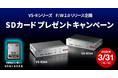 AV Over IPエンコーダー/デコーダー『VS-R』シリーズの購入で、TASCAM SDカードをプレゼントするキャンペーンを実施