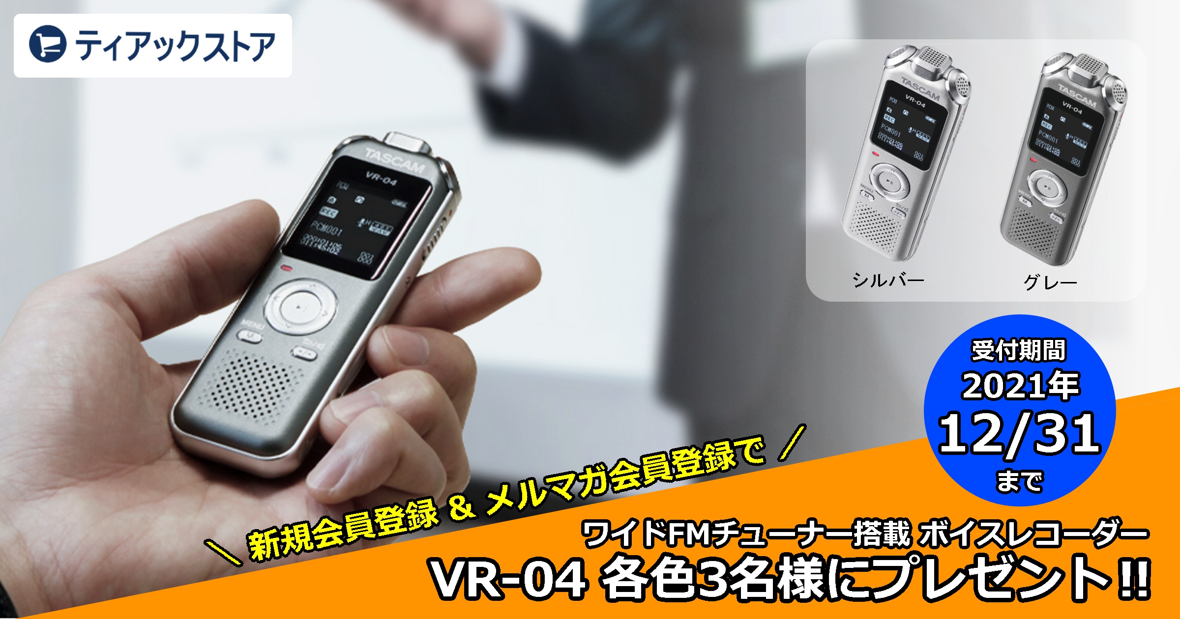 TASCAM タスカム VR-04-S ワイドFMチューナー搭載 ボイスレコーダー 新品送料込 公式