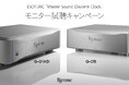 ESOTERIC「Master Sound Discrete Clock」モニター試聴キャンペーン