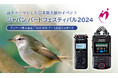 『ジャパンバードフェスティバル2024』出展のお知らせ
