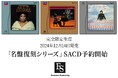 ESOTERIC名盤復刻シリーズ スーパーオーディオCD 12月14日発売新タイトル3作品のお知らせ