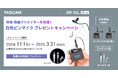 【先着100名様限定】映画、結婚式、YouTubeなどの「声」をクリアに収録できるDR-10L Pro を2台購入で、白色ピンマイクがもらえる『映像・動画クリエイター応援!キャンペーン』を開始