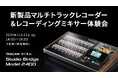 TASCAM 新製品 オーディオインターフェース/MTR『Studio Bridge』(先行展示)およびレコーディングミキサー『Model 2400』のひとりじめ体験イベントを11月22日に開催!