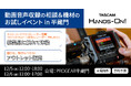 ビデオグラファー向け 32ビットフロートレコーダー・タイムコードジェネレーター体験イベントを半蔵門で12月5・6日に開催