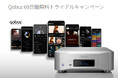 ESOTERIC x Qobuz - 60日間無料トライアルキャンペーン開始のお知らせ